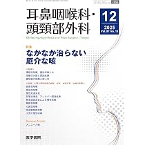 耳鼻咽喉科・頭頸部外科 2026年 1月号 【特集】苦手を克服！ 耳鳴への